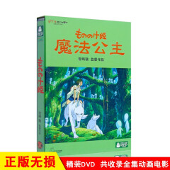 魔法公主 宫崎骏经典电影 幼儿童卡通动画片视频DVD光盘碟片