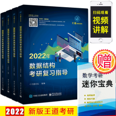 包邮 2022年数据结构+计算机组成原理+操作系统+计算机网络考研复习指导 2022王道考研4本