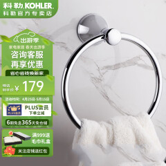 科勒（KOHLER）毛巾挂件浴室柜卫生间五金挂件P可乐莱毛巾环毛巾架23560T-C