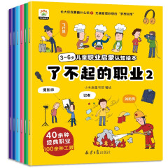 3～6岁儿童职业启蒙绘本 : 了不起的职业（共6册）
