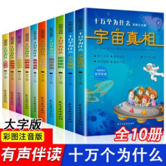 十万个为什么 正版10万个为什么注音彩图/中国少年儿童书科普图书籍少年百科课外读物10册
