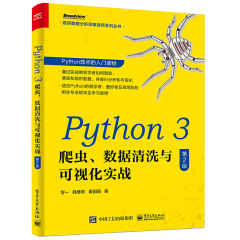 Python 3爬虫 数据清洗与可视化实战 第二版 零一 Python3网络爬虫开发实战教程书籍