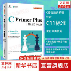 【新华书店正版无瑕疵 破损可换】C Primer Plus 第6版 中文版 C语言程序设计从入门到精通零基础自学C语言编程教材书计算机程序设计开发数据结构教程书籍 图书