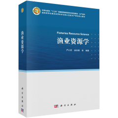 正版书籍 渔业资源学 严小军等 科学出版社 9787030743558