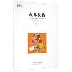 猴年说猴 丙申年 邮票珍藏 猴生肖文化 生肖历史书籍 文学艺术 陕西人民美术出版社