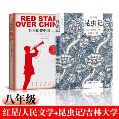 昆虫记 吉林大学出版社+红星照耀中国（青少版）人民文学出版社【套装2册】