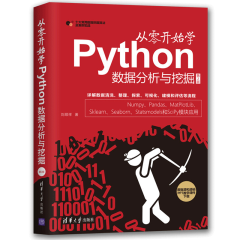 正版 从零开始学Python数据分析与挖掘 刘顺祥 （第2版）