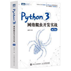 Python 3网络爬虫开发实战 第二版