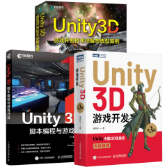 Unity 3D游戏开发（第3版）宣雨松+游戏开发技术详解与典型案例+Unity 3D脚本编程与游戏开发 游戏开发从入门到进阶书籍