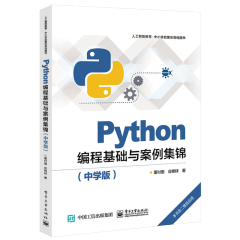 Python编程基础与案例集锦（中学版）董付国 Python基本语法内置对象用法技巧教程书籍