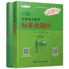 包邮 2022年法律硕士联考考试指南 第二十二+法律硕士联考标准化题库 人大法硕指南题库 法学非法学