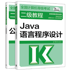 包邮 2023计算机等级考试二级教程 Java语言程序设计+公共基础知识 计算机等考