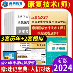 新版现货速发人卫版2024年官方初中级康复医学与治疗技术初级师教材+考点研读及冲刺模拟试卷康复治疗师军医版初级士师中级主治医师职称资料全国卫生专业技术资格考试习题集丛书人民卫生出版社 2024未来教育