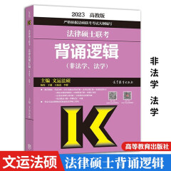 2023年法律硕士背诵逻辑 非法学 法学 高等教育出版社