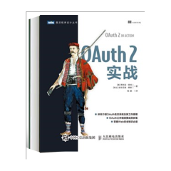 OAuth 2实战 构建OAuth2.0生态系统实现部署流程教程书籍