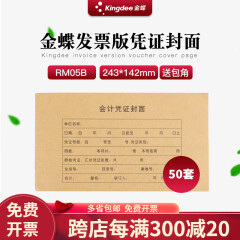 金蝶（kingdee） 凭证封面RM05B会计记账增票版装订带包角封皮妙想243*142mm牛皮纸