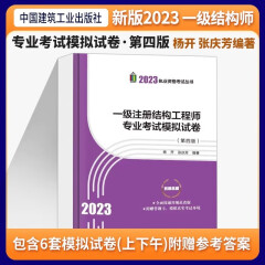 2023年一级注册结构工程师专业考试模拟试卷（第四版）