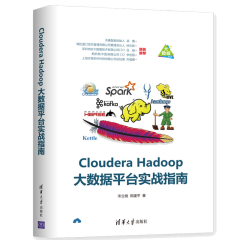 Cloudera Hadoop大数据平台实战指南 大数据技术书籍