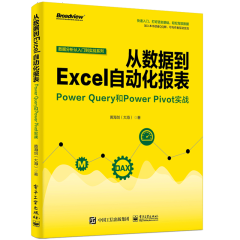 包邮 从数据到Excel自动化报表Power Query和Power Pivot实战书籍 黄海剑