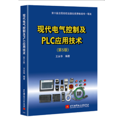现代电气控制及PLC应用技术 第5版第五版 王永华 继电器/可编程序控制系统plc编程教程书籍
