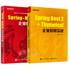 【正版包邮】 Spring Boot 2+Thymeleaf企业应用实战
