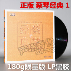 正版 蔡琴经典老歌1 LP黑胶唱片 留声机唱盘大碟