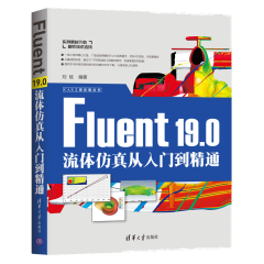 Fluent 19.0流体仿真从入门到精通 刘斌 CAX工程应用丛书