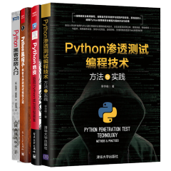 Python渗透测试编程技术 方法与实践+Python 黑帽子+Python绝技+黑客攻防入门到精通