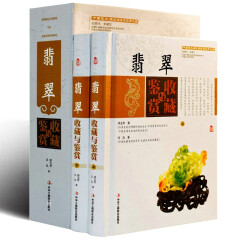 翡翠收藏与鉴赏 彩图版全2册精装 中华工商联合出版社