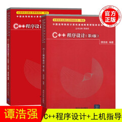 清华社 C++程序设计第3版 谭浩强清华大学出版社 C++语言第三版 计算机书籍 C++语言程序设计
