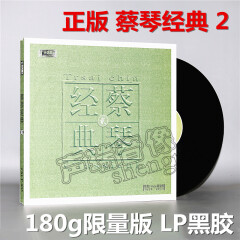 正版 蔡琴经典老歌2 LP黑胶唱片 留声机专用唱盘大碟