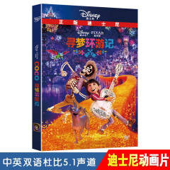 正版 迪士尼动画电影 寻梦环游记dvd 经典卡通动漫电影DVD光盘碟片