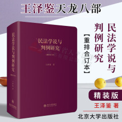王泽鉴 民法学说与判例研究（重排合订本）天龙八部