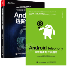 正版 包邮 Android进阶解密 刘望舒+Android Telephony原理解析与开发指南
