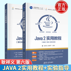 包邮 Java 2实用教程 第六版第6版+实验指导与习题解答2本书 张跃平 耿祥义 清华大学出版社
