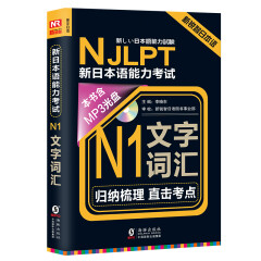 新锐智日本语 NJLPT新日本语能力考试：N1文字词汇（附光盘+练习手册）