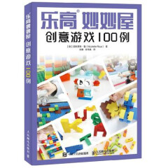 乐高妙妙屋 创意游戏100例 创意搭建益智乐高玩具 乐高玩具搭建指南教程书籍