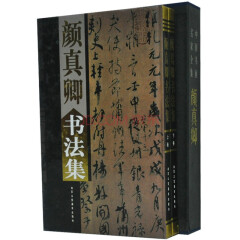 颜真卿书法集全2册16开精装铜版纸彩印中国书画名家全集*正版