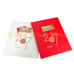 上海集藏 中国集邮总公司邮票年册 【预定册】（内含小本票） 2017年邮票年册 预定册