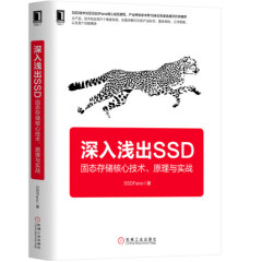 深入浅出SSD:固态存储核心技术、原理与实战 SSD基本工作原理 SSD入门基础理论书籍 预售