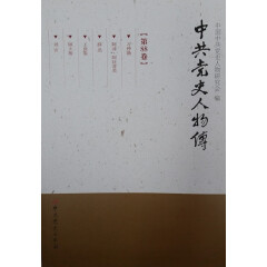 中共党史人物传。88卷