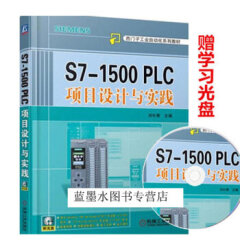 S7-1500 PLC项目设计与实践 S7-1500 PLC硬件组态软件编程软硬件调试监控