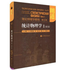现货 朗道理论物理学教程第五卷 统计物理学I 朗道 第五版 精装本 中文版