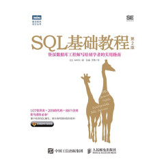 SQL基础教程（第2版）SQL数据库入门书籍 SQL从入门到精通 SQL