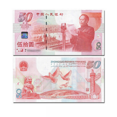 中国四地 1999年建国50周年纪念钞 新中国成立50周年50元纪念钞 十连号 带47号码随机，纪念钞