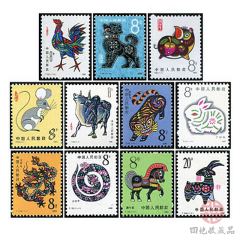 四地收藏品  一轮生肖邮票 单枚套票  邮票 一轮生肖11枚（不含猴）
