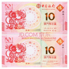 上海集藏  2016年澳门猴年生肖纪念钞 猴年对钞   不带册