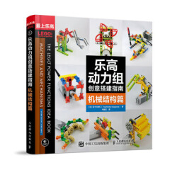 正版 乐高动力组创意搭建指南 机械结构篇 乐高机器人玩具模型diy设计制作图书籍