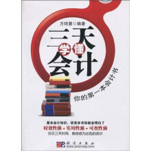 三天学懂会计：你的第一本会计书