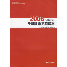 2008湖南省干部理论学习读本